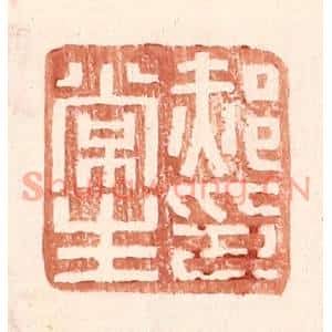 明代 王常篆刻印谱《郝常生印》图片欣赏