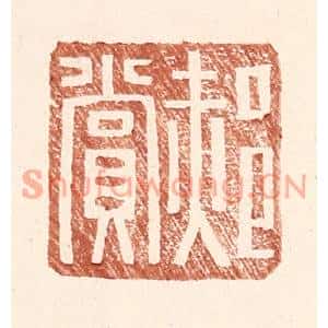 明代 王常篆刻印谱《郝赏》图片欣赏