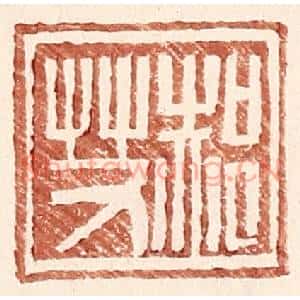 明代 王常篆刻印谱《郝艾》图片欣赏
