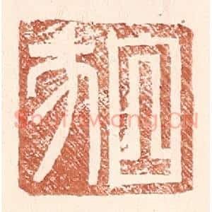 明代 王常篆刻印谱《白方》图片欣赏