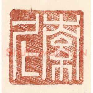明代 王常篆刻印谱《索尼》图片欣赏