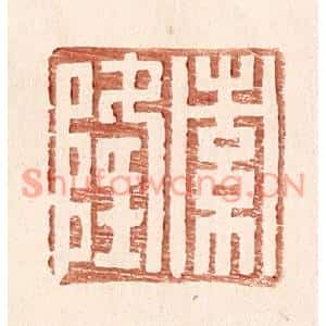 明代 王常篆刻印谱《索隆》图片欣赏