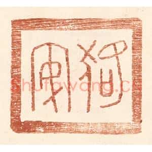 明代 王常篆刻印谱《狢安》图片欣赏