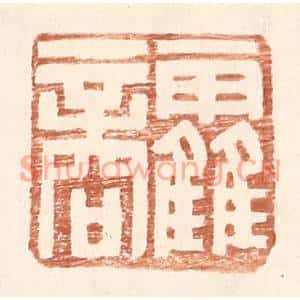 明代 王常篆刻印谱《霍商》图片欣赏