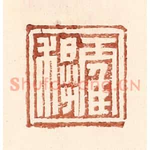明代 王常篆刻印谱《霍穆》图片欣赏