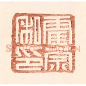 明代 王常篆刻印谱《霍宗私印》图片欣赏