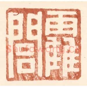 明代 王常篆刻印谱《霍闾》图片欣赏