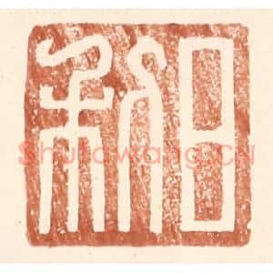 明代 王常篆刻印谱《日利》图片欣赏