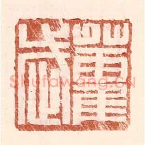 明代 王常篆刻印谱《藿武》图片欣赏