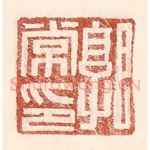 明代 王常篆刻印谱《郭常印》图片欣赏