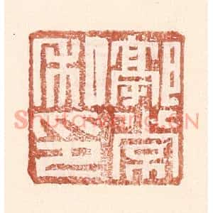 明代 王常篆刻印谱《郭常私印》图片欣赏