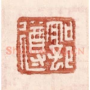 明代 王常篆刻印谱《郭遵》图片欣赏