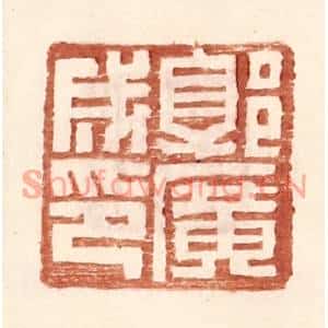 明代 王常篆刻印谱《郭广成印》图片欣赏
