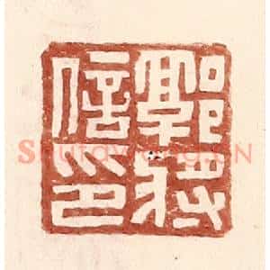 明代 王常篆刻印谱《郭将信印》图片欣赏