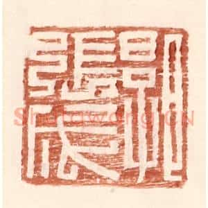 明代 王常篆刻印谱《郭张成》图片欣赏