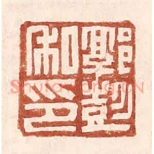 明代 王常篆刻印谱《郭彭私印》图片欣赏