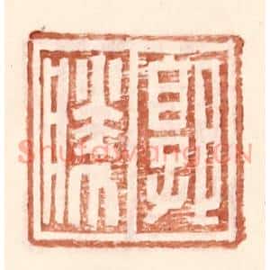 明代 王常篆刻印谱《郭胜》图片欣赏
