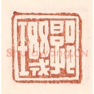 明代 王常篆刻印谱《郭玑》图片欣赏