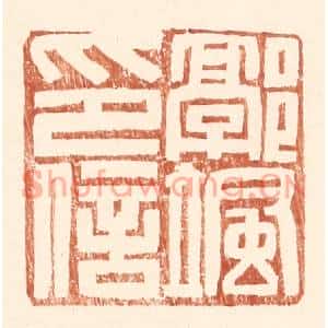 明代 王常篆刻印谱《郭飒印信》图片欣赏